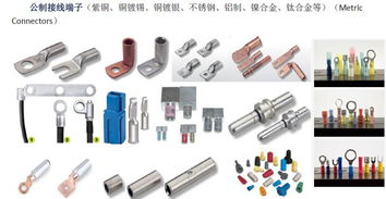 美标、冷压穿刺与公制接线端子 现代电气连接的三大支柱